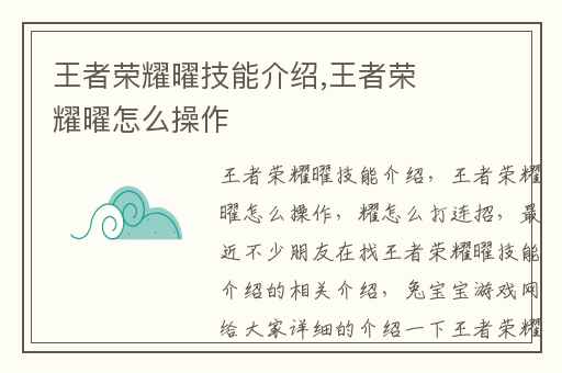 王者荣耀曜技能介绍,王者荣耀曜怎么操作