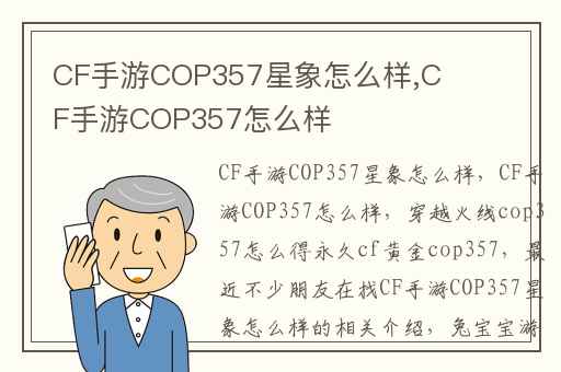 CF手游COP357星象怎么样,CF手游COP357怎么样