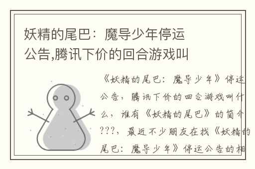 妖精的尾巴：魔导少年停运公告,腾讯下价的回合游戏叫什么