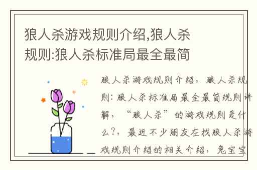 狼人杀游戏规则介绍,狼人杀规则:狼人杀标准局最全最简规则讲解