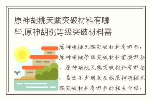 原神胡桃天赋突破材料有哪些,原神胡桃等级突破材料需要哪些