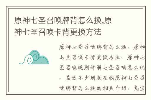 原神七圣召唤牌背怎么换,原神七圣召唤卡背更换方法