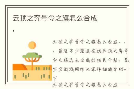 云顶之弈号令之旗怎么合成,