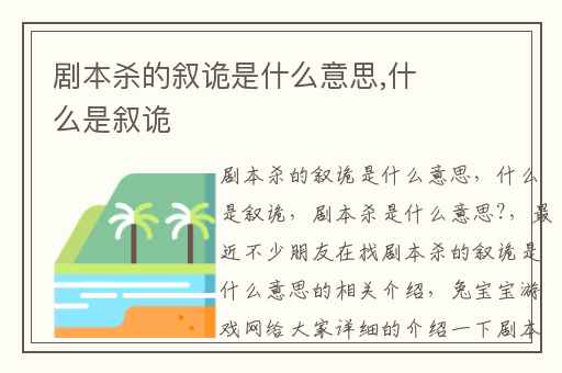 剧本杀的叙诡是什么意思,什么是叙诡