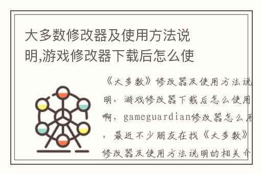 大多数修改器及使用方法说明,游戏修改器下载后怎么使用啊