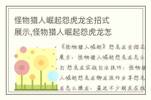 怪物猎人崛起怨虎龙全招式展示,怪物猎人崛起怨虎龙怎么打 怨虎龙实战打法技巧