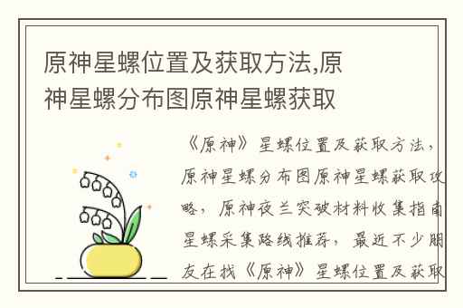 原神星螺位置及获取方法,原神星螺分布图原神星螺获取攻略