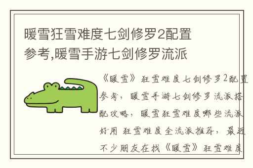 暖雪狂雪难度七剑修罗2配置参考,暖雪手游七剑修罗流派搭配攻略