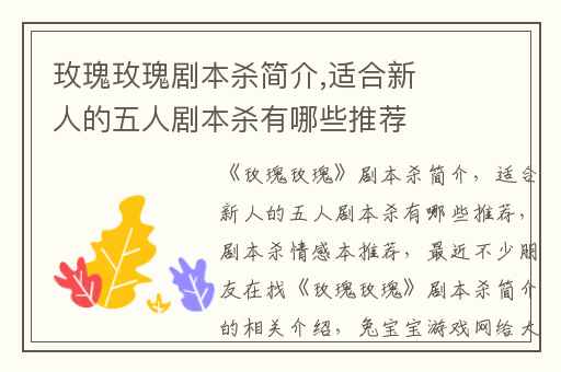 玫瑰玫瑰剧本杀简介,适合新人的五人剧本杀有哪些推荐