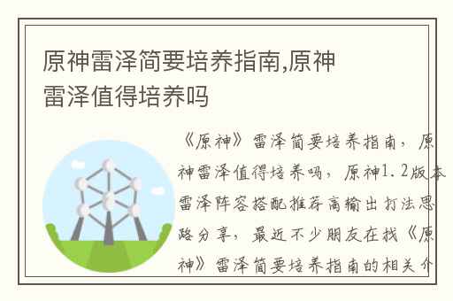 原神雷泽简要培养指南,原神雷泽值得培养吗