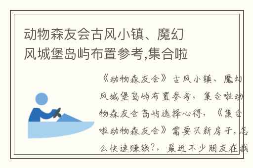 动物森友会古风小镇、魔幻风城堡岛屿布置参考,集合啦动物森友会岛屿选择心得