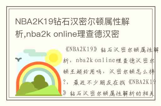 NBA2K19钻石汉密尔顿属性解析,nba2k online理查德汉密尔顿王超好用吗