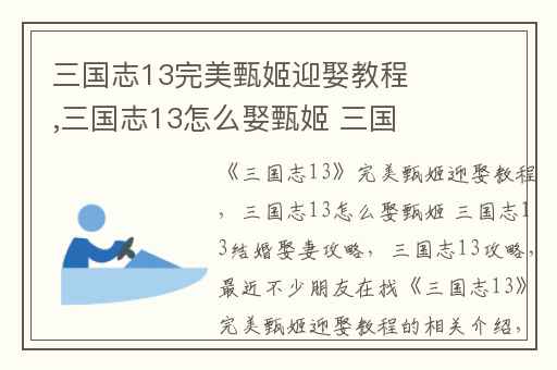 三国志13完美甄姬迎娶教程,三国志13怎么娶甄姬 三国志13结婚娶妻攻略
