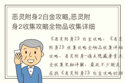 恶灵附身2白金攻略,恶灵附身2收集攻略全物品收集详细攻略