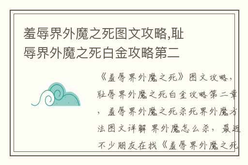 羞辱界外魔之死图文攻略,耻辱界外魔之死白金攻略第二章