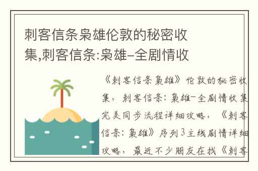 刺客信条枭雄伦敦的秘密收集,刺客信条:枭雄-全剧情收集完美同步流程详细攻略