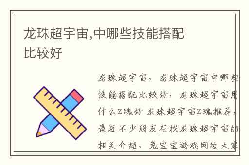 龙珠超宇宙,中哪些技能搭配比较好