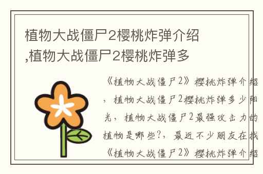 植物大战僵尸2樱桃炸弹介绍,植物大战僵尸2樱桃炸弹多少阳光