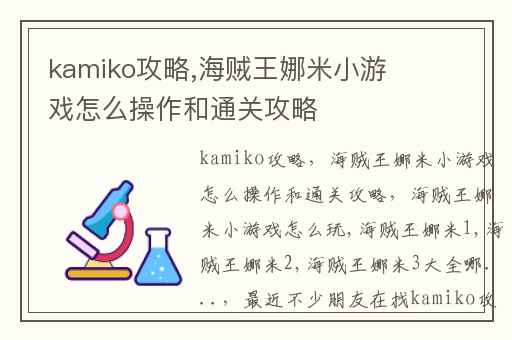 kamiko攻略,海贼王娜米小游戏怎么操作和通关攻略