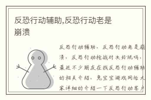 反恐行动辅助,反恐行动老是崩溃