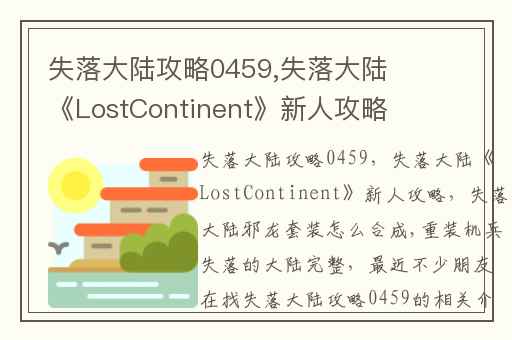 失落大陆攻略0459,失落大陆《LostContinent》新人攻略