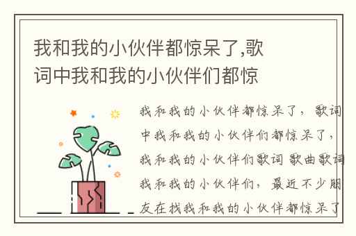 我和我的小伙伴都惊呆了,歌词中我和我的小伙伴们都惊呆了