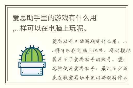 爱思助手里的游戏有什么用,...样可以在电脑上玩呢。有的模拟器用不了爱思助手的账号。望
