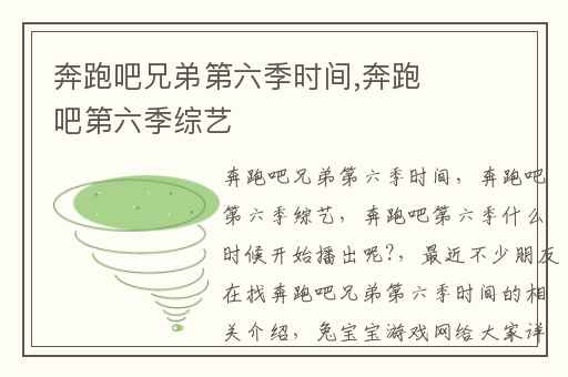 奔跑吧兄弟第六季时间,奔跑吧第六季综艺