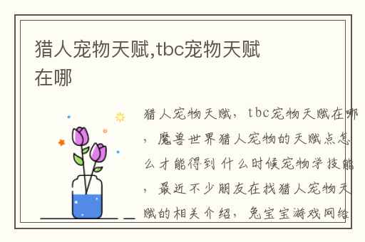 猎人宠物天赋,tbc宠物天赋在哪