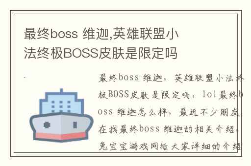 最终boss 维迦,英雄联盟小法终极BOSS皮肤是限定吗