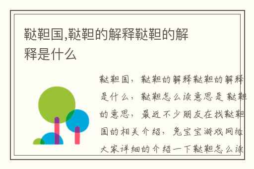 鞑靼国,鞑靼的解释鞑靼的解释是什么