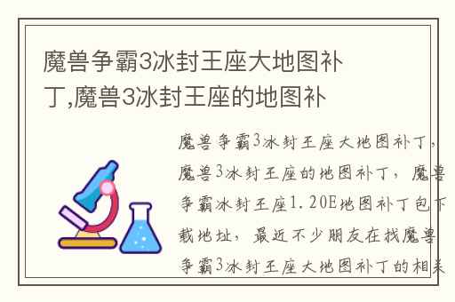 魔兽争霸3冰封王座大地图补丁,魔兽3冰封王座的地图补丁