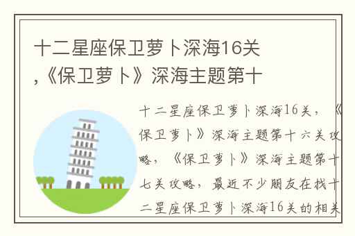 十二星座保卫萝卜深海16关,《保卫萝卜》深海主题第十六关攻略