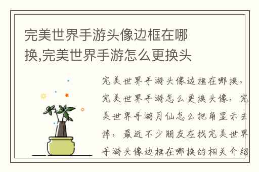 完美世界手游头像边框在哪换,完美世界手游怎么更换头像