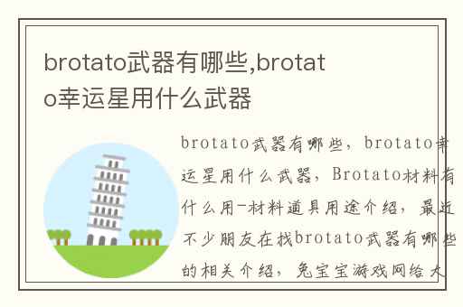 brotato武器有哪些,brotato幸运星用什么武器