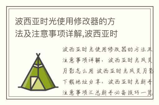 波西亚时光使用修改器的方法及注意事项详解,波西亚时光风灵月影怎么用 波西亚时光风灵月影下载地址分享