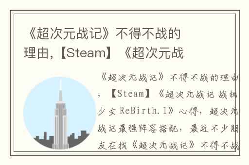 《超次元战记》不得不战的理由,【Steam】《超次元战记 战机少女 ReBirth.1》心得