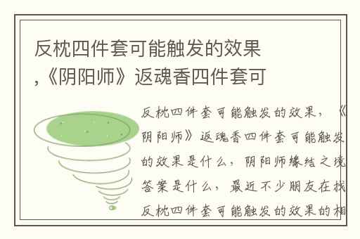 反枕四件套可能触发的效果,《阴阳师》返魂香四件套可能触发的效果是什么