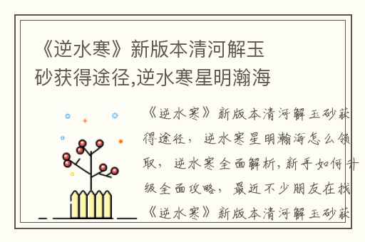 《逆水寒》新版本清河解玉砂获得途径,逆水寒星明瀚海怎么领取