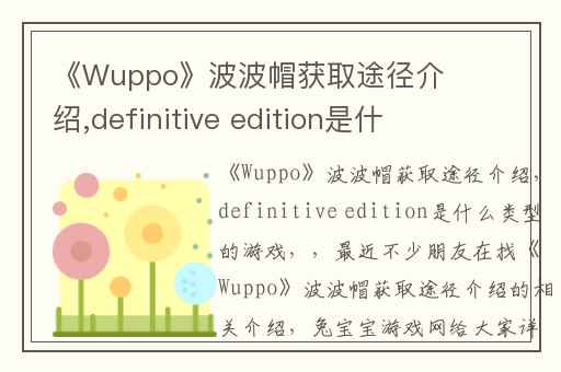 《Wuppo》波波帽获取途径介绍,definitive edition是什么类型的游戏