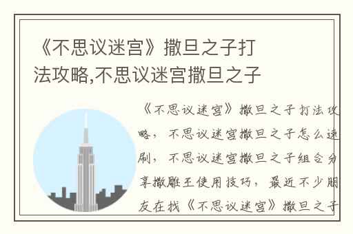 《不思议迷宫》撒旦之子打法攻略,不思议迷宫撒旦之子怎么速刷