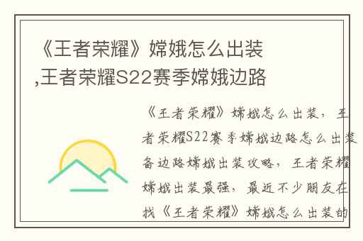 《王者荣耀》嫦娥怎么出装,王者荣耀S22赛季嫦娥边路怎么出装备边路嫦娥出装攻略
