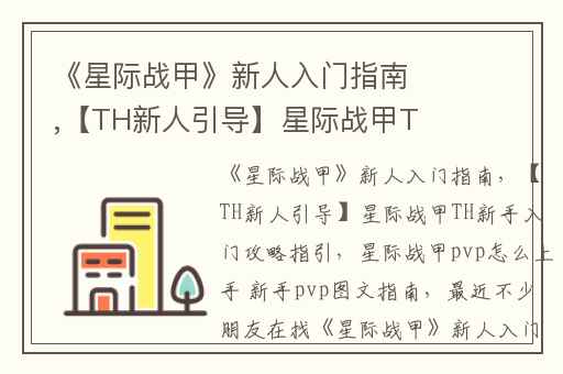 《星际战甲》新人入门指南,【TH新人引导】星际战甲TH新手入门攻略指引