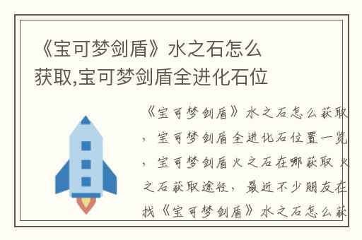 《宝可梦剑盾》水之石怎么获取,宝可梦剑盾全进化石位置一览