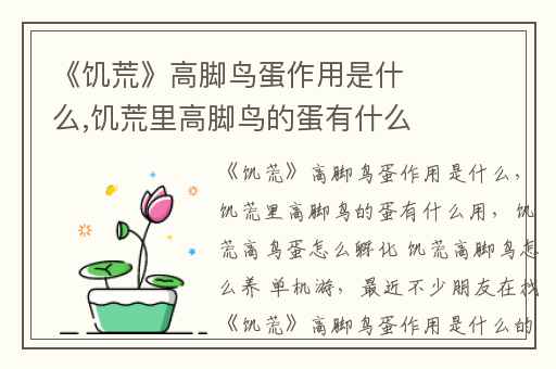 《饥荒》高脚鸟蛋作用是什么,饥荒里高脚鸟的蛋有什么用