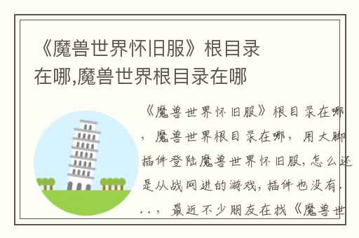 《魔兽世界怀旧服》根目录在哪,魔兽世界根目录在哪