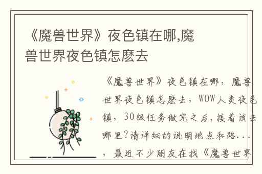《魔兽世界》夜色镇在哪,魔兽世界夜色镇怎麽去