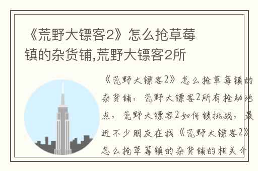 《荒野大镖客2》怎么抢草莓镇的杂货铺,荒野大镖客2所有抢劫地点