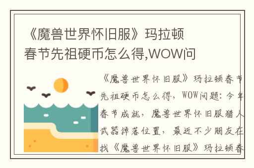 《魔兽世界怀旧服》玛拉顿春节先祖硬币怎么得,WOW问题:今年春节成就