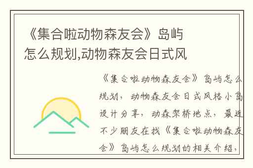 《集合啦动物森友会》岛屿怎么规划,动物森友会日式风格小岛设计分享